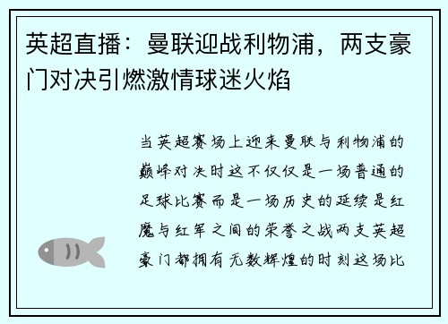 英超直播：曼联迎战利物浦，两支豪门对决引燃激情球迷火焰