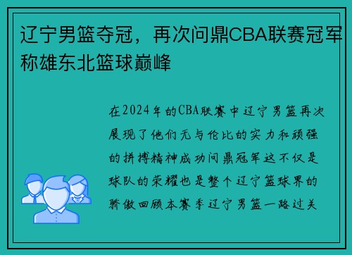 辽宁男篮夺冠，再次问鼎CBA联赛冠军称雄东北篮球巅峰