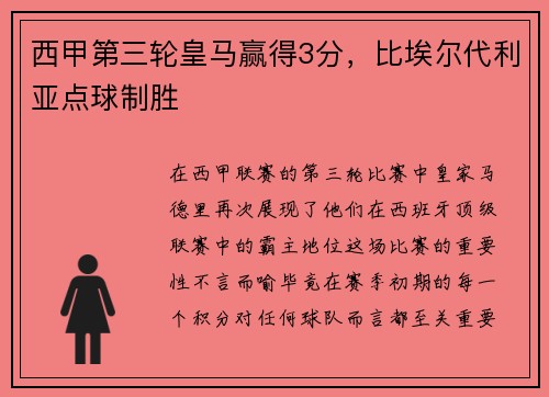 西甲第三轮皇马赢得3分，比埃尔代利亚点球制胜