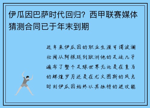 伊瓜因巴萨时代回归？西甲联赛媒体猜测合同已于年末到期