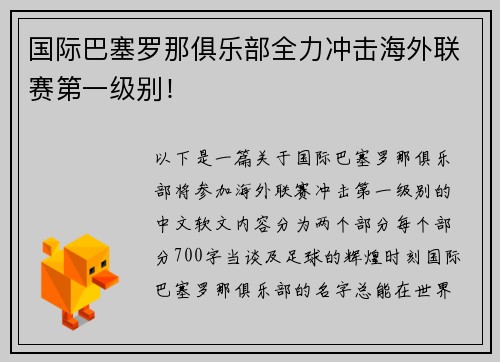 国际巴塞罗那俱乐部全力冲击海外联赛第一级别！