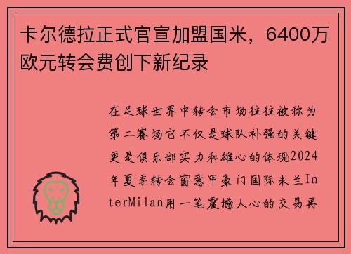 卡尔德拉正式官宣加盟国米，6400万欧元转会费创下新纪录