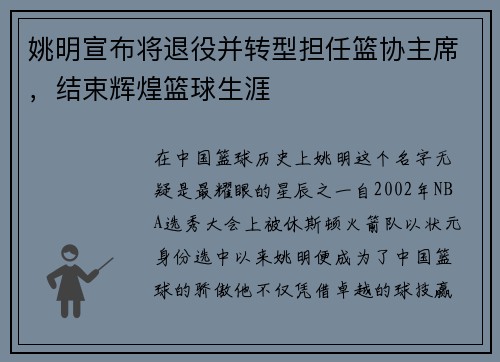 姚明宣布将退役并转型担任篮协主席，结束辉煌篮球生涯