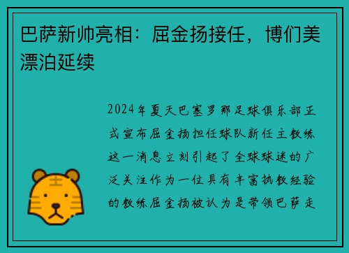 巴萨新帅亮相：屈金扬接任，博们美漂泊延续