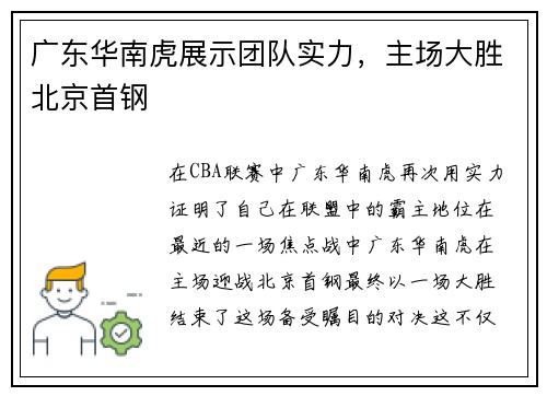 广东华南虎展示团队实力，主场大胜北京首钢
