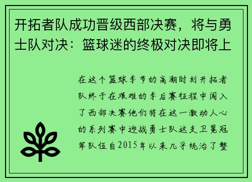 开拓者队成功晋级西部决赛，将与勇士队对决：篮球迷的终极对决即将上演