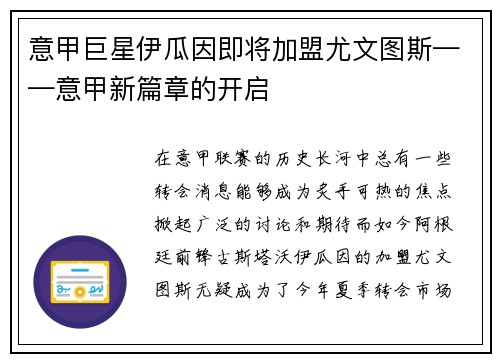 意甲巨星伊瓜因即将加盟尤文图斯——意甲新篇章的开启