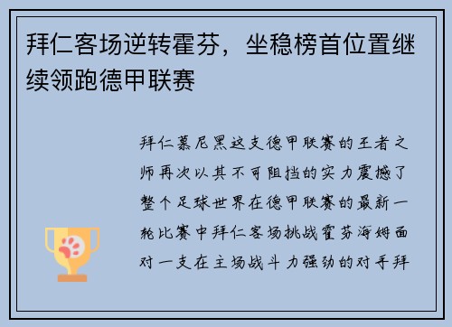 拜仁客场逆转霍芬，坐稳榜首位置继续领跑德甲联赛
