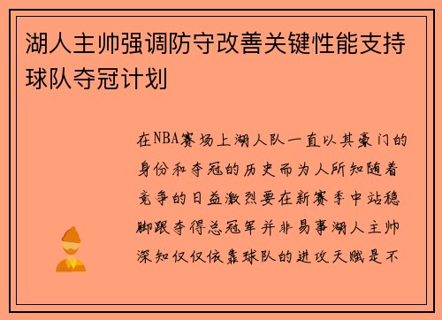 湖人主帅强调防守改善关键性能支持球队夺冠计划