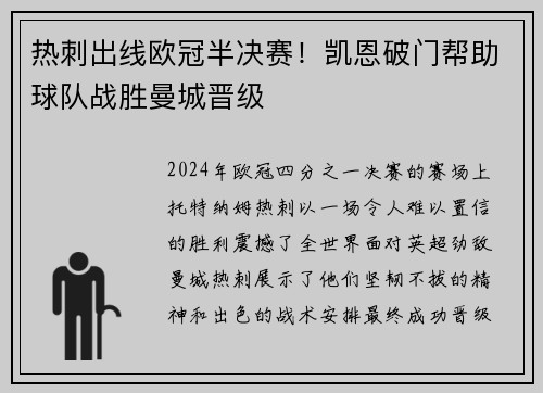 热刺出线欧冠半决赛！凯恩破门帮助球队战胜曼城晋级