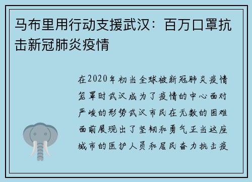 马布里用行动支援武汉：百万口罩抗击新冠肺炎疫情