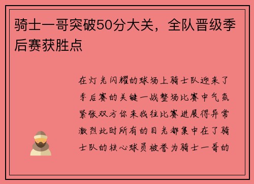 骑士一哥突破50分大关，全队晋级季后赛获胜点