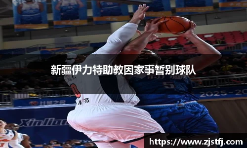 新疆伊力特助教因家事暂别球队