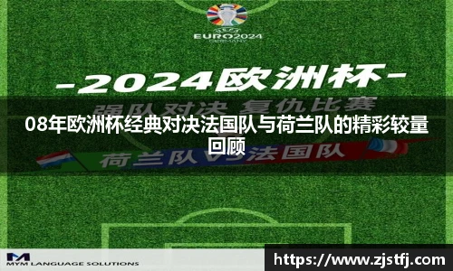 08年欧洲杯经典对决法国队与荷兰队的精彩较量回顾