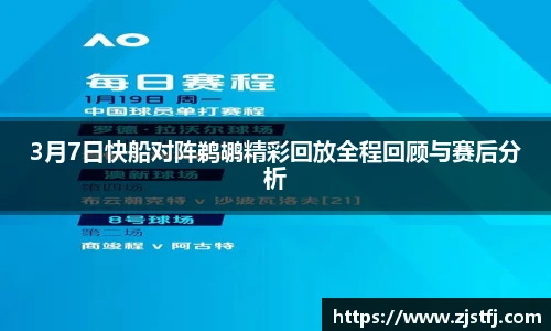 3月7日快船对阵鹈鹕精彩回放全程回顾与赛后分析
