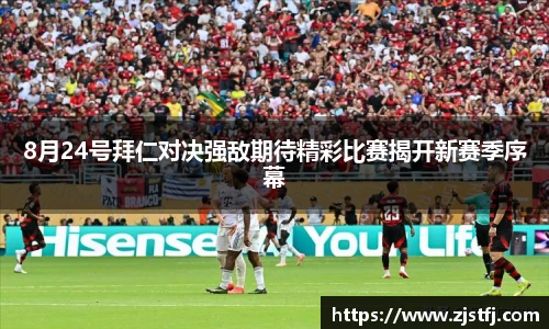 8月24号拜仁对决强敌期待精彩比赛揭开新赛季序幕