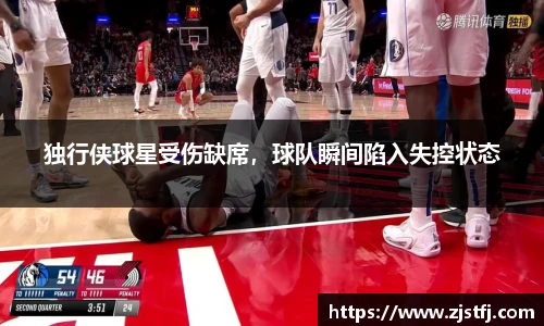 独行侠球星受伤缺席，球队瞬间陷入失控状态