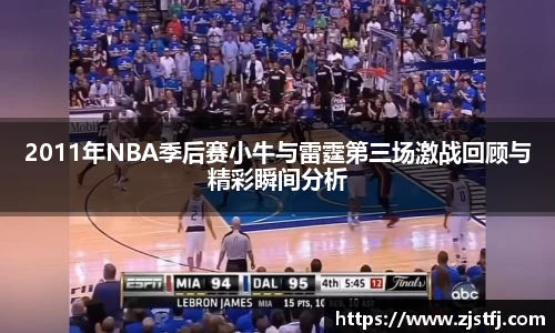 2011年NBA季后赛小牛与雷霆第三场激战回顾与精彩瞬间分析