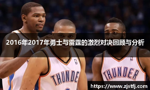 2016年2017年勇士与雷霆的激烈对决回顾与分析