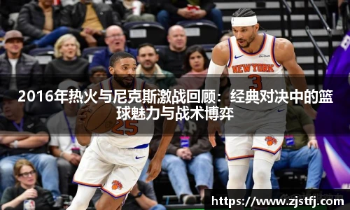 2016年热火与尼克斯激战回顾：经典对决中的篮球魅力与战术博弈
