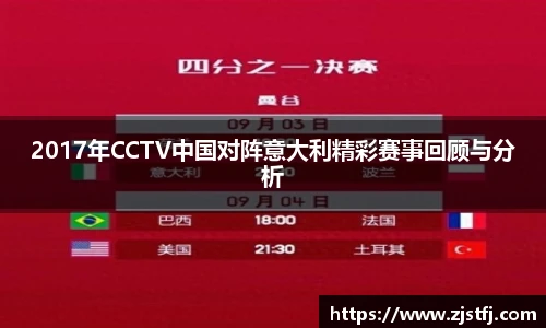2017年CCTV中国对阵意大利精彩赛事回顾与分析