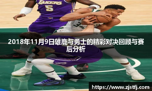 2018年11月9日雄鹿与勇士的精彩对决回顾与赛后分析