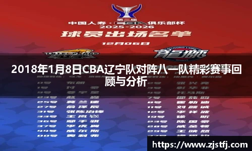 2018年1月8日CBA辽宁队对阵八一队精彩赛事回顾与分析