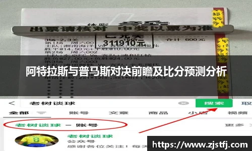 阿特拉斯与普马斯对决前瞻及比分预测分析