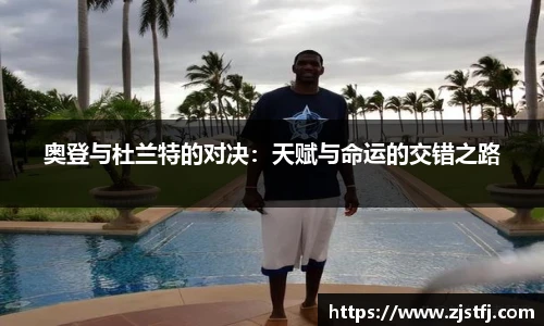 奥登与杜兰特的对决：天赋与命运的交错之路