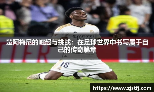 楚阿梅尼的崛起与挑战：在足球世界中书写属于自己的传奇篇章