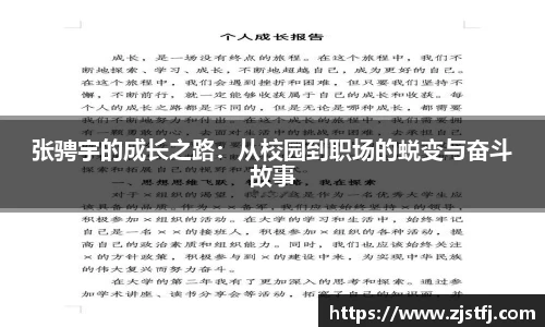 张骋宇的成长之路：从校园到职场的蜕变与奋斗故事