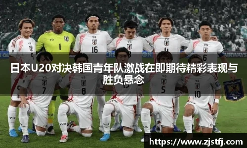 日本U20对决韩国青年队激战在即期待精彩表现与胜负悬念