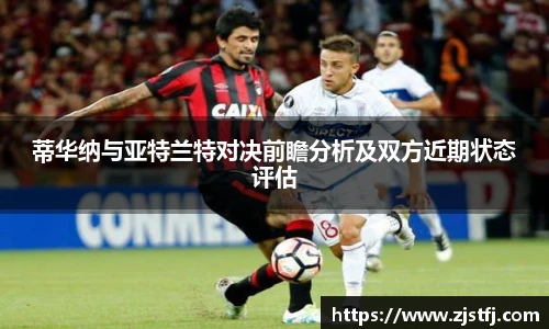 蒂华纳与亚特兰特对决前瞻分析及双方近期状态评估