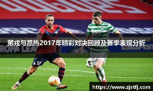 第戎与昂热2017年精彩对决回顾及赛季表现分析
