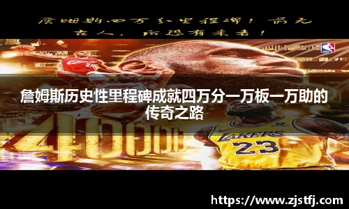 詹姆斯历史性里程碑成就四万分一万板一万助的传奇之路