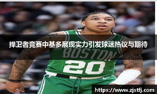 捍卫者竞赛中基多展现实力引发球迷热议与期待