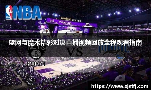 篮网与魔术精彩对决直播视频回放全程观看指南